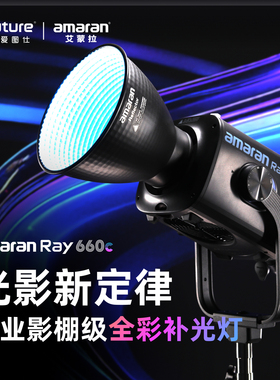新款/Aputure/爱图仕amaran艾蒙拉 Ray 660c 全彩氛围专业直播视频补光灯 拍摄专用660W摄影常亮灯专业影棚灯