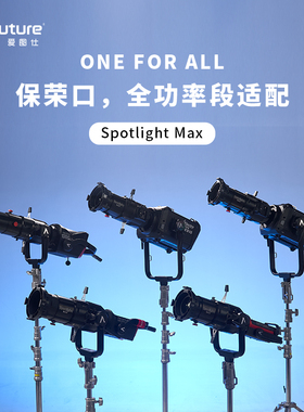 Aputure/爱图仕 Spotlight Max调焦聚变焦聚光筒摄影灯切光束光筒投影造型插片切光筒