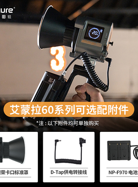 爱图仕LED补光灯艾蒙拉cob 60手持摄影灯室内户外拍摄灯专用附件 标准罩 / 电池盒 / D-Tap供电转接线