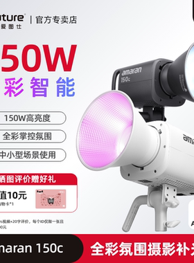 Aputure/爱图仕 艾蒙拉 150W直播间补光灯150c 全彩视频摄影灯 rgb氛围拍照发丝led美颜打光灯便捷专业影视灯