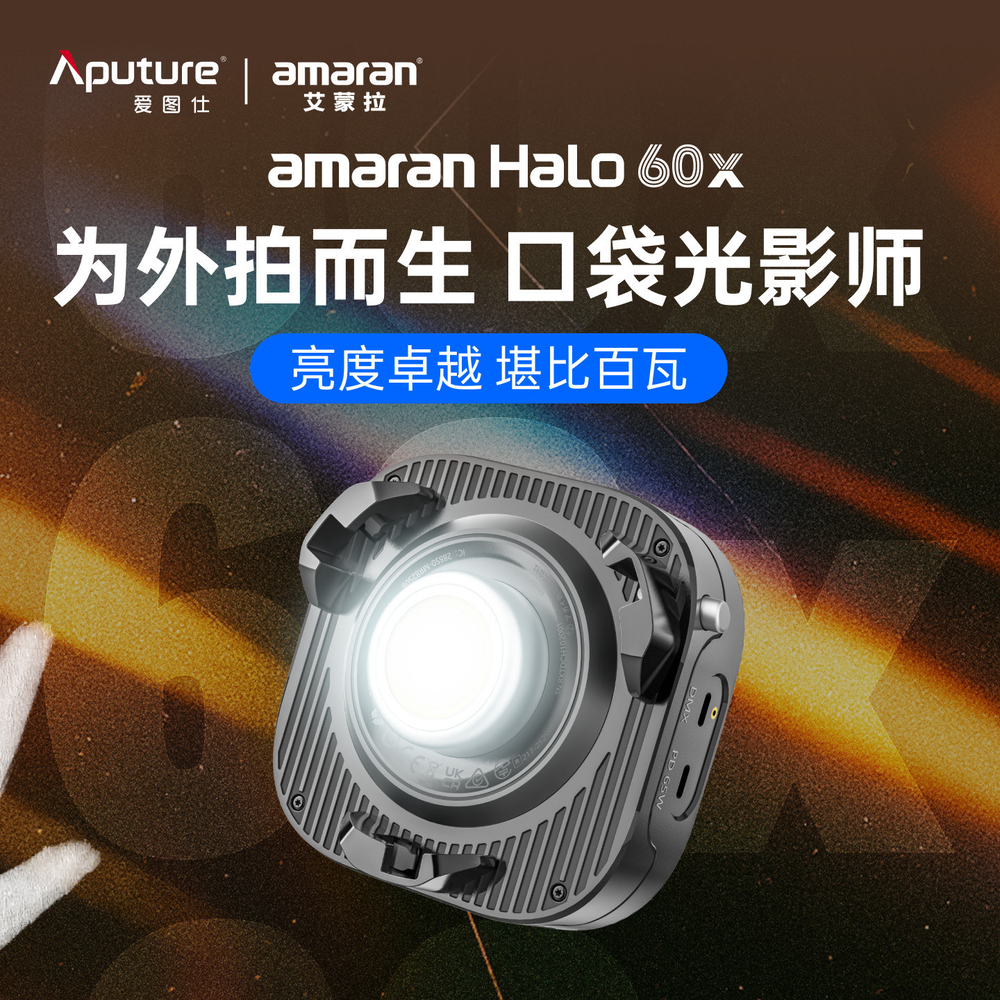【新品上市】Aputure/爱图仕 amaran 艾蒙拉 Halo 60x 冷暖轻巧便携手持外拍补光灯 摄影直播拍摄常亮外拍灯