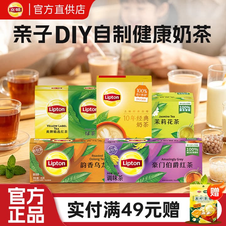 立顿亲子DIY自制奶茶红茶茉莉花茶绿茶袋泡茶包经典无糖泡水原料图片