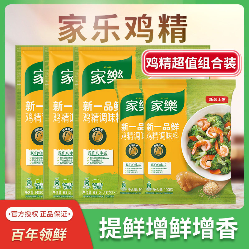 【家乐正品官方】新一品鲜鸡精 共700g调味料增鲜炒菜煲炖汤鸡汤