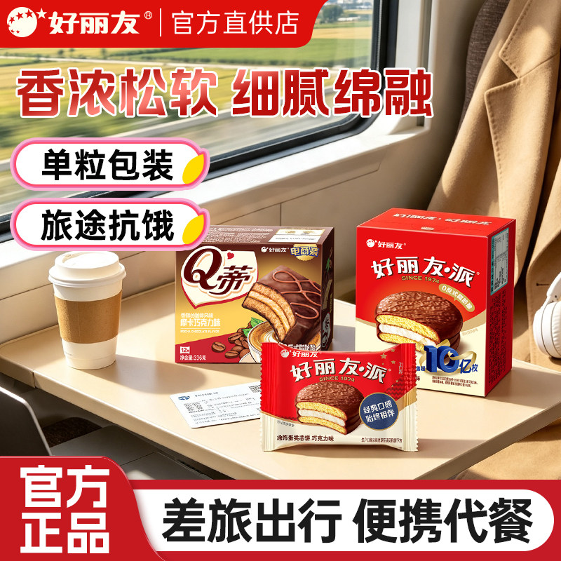 好丽友Q蒂蛋糕摩卡巧克力味派零食出差便携代餐夹心香软面包点心