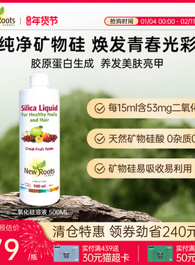 NewRoots二氧化硅溶液巩固发根指甲肌肤焕活新生加拿大进口