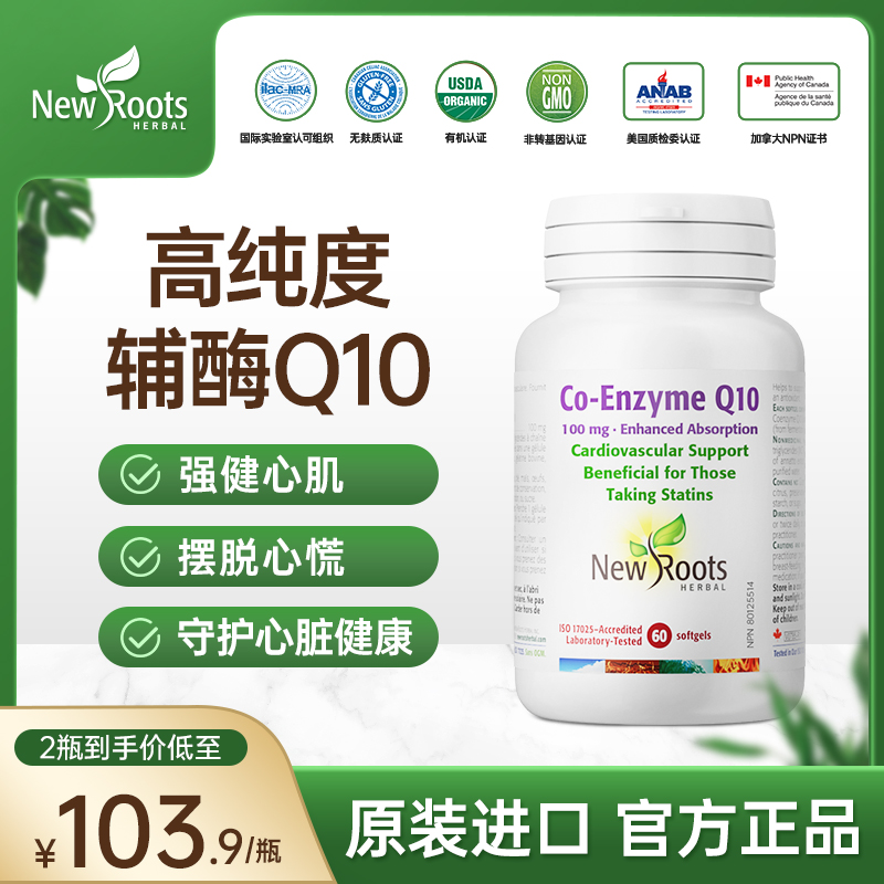 NewRoots加拿大高纯度辅酶Q10保护心血管胶囊保健品呵护心肌60粒 保健食品/膳食营养补充食品 泛醇/泛醌/辅酶Q10 原图主图