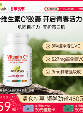 NewRoots维生素胶囊8种复合活性vc强体质提高vc免疫力美白保健品