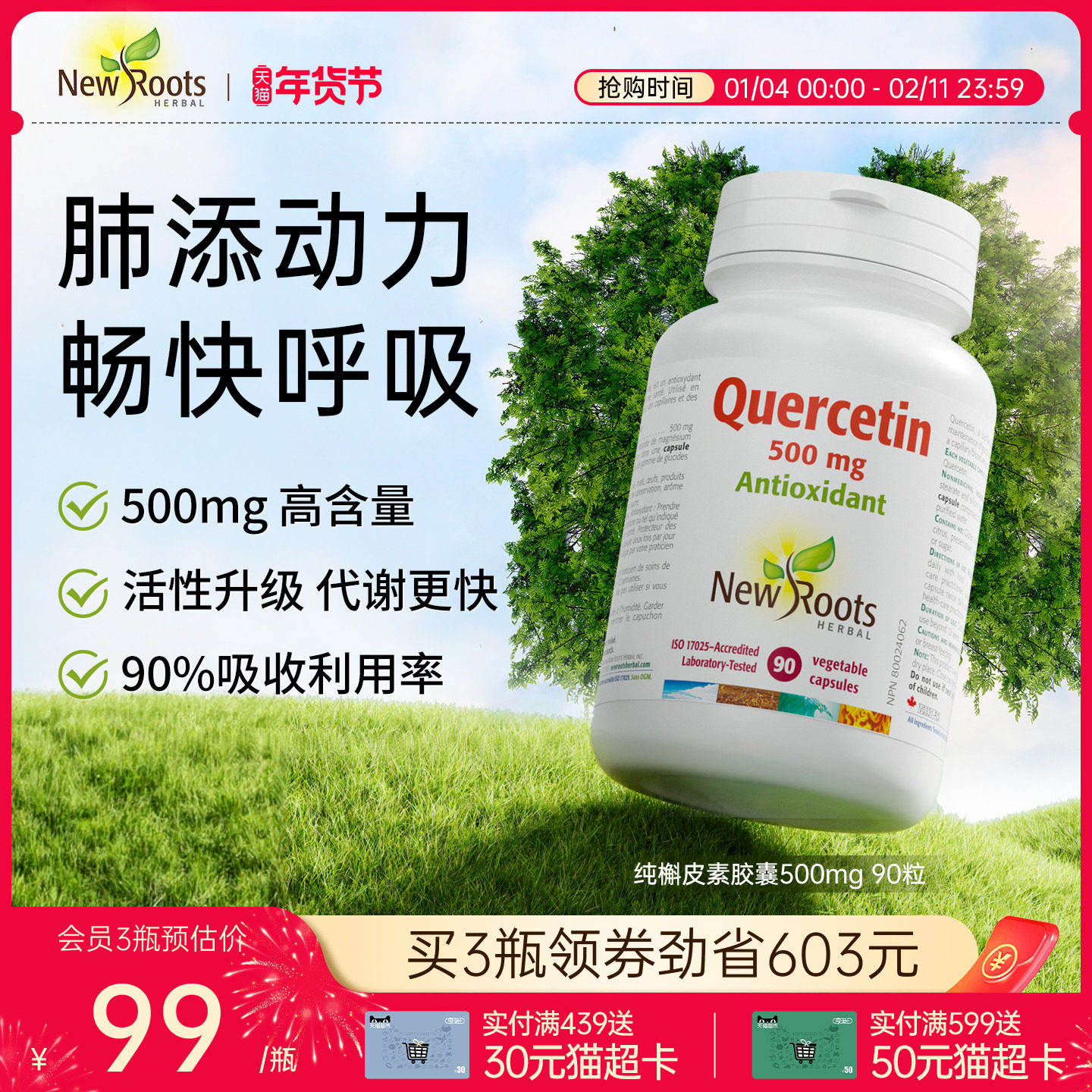 Newroots纯槲皮素胶囊保健品正品烟肺宝肺部养护肺加拿大进口90粒,保健食品/膳食营养补充食品,槲皮素,淘宝优惠券,粉丝福利购,淘宝优惠卷