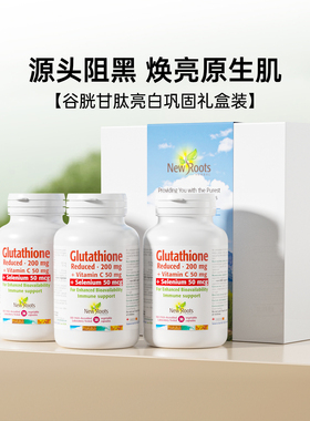 NewRoots还原型谷胱甘肽礼盒装 谷胱甘肽加强版3瓶巩固装