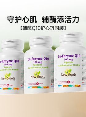 【3瓶巩固装】NewRoots辅酶Q10保健品加拿大进口呵护心血管心脏