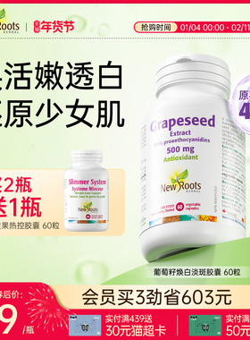 Newroots葡萄籽胶囊500mg原花青素维生素C蔓越莓阻黑焕白淡斑嫩肤