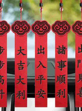 新车挂红出入平安挂饰汽车挂件装饰用品车上车载红布条新年中国红