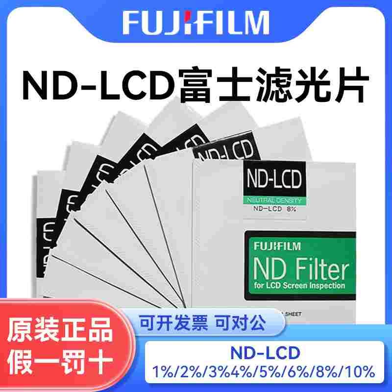 富士滤光片ND-LCD偏振镜光学画面检测专用滤镜1-2-3-4-5-6-8-10%