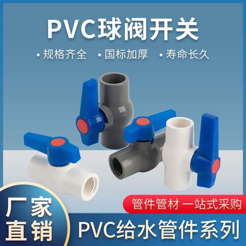 PVC球阀4分水阀门开关给水管阀6分管道20塑料阀大全dn25 32 40 50