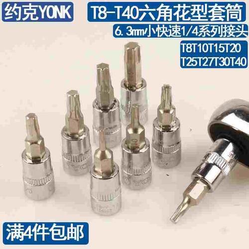 约克 6.3mm小飞1/4花型旋具套筒T8T10T25T27T30花型快速套筒批头