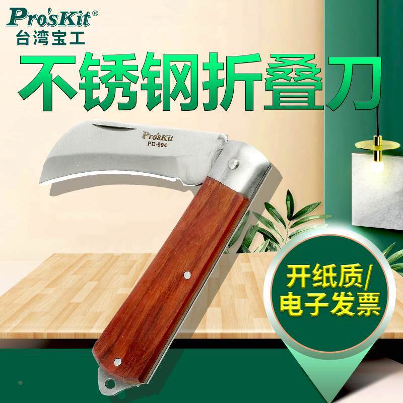 台湾宝工电工刀不锈钢折叠式直弯刃PD-994原木手柄日式电工专用刀