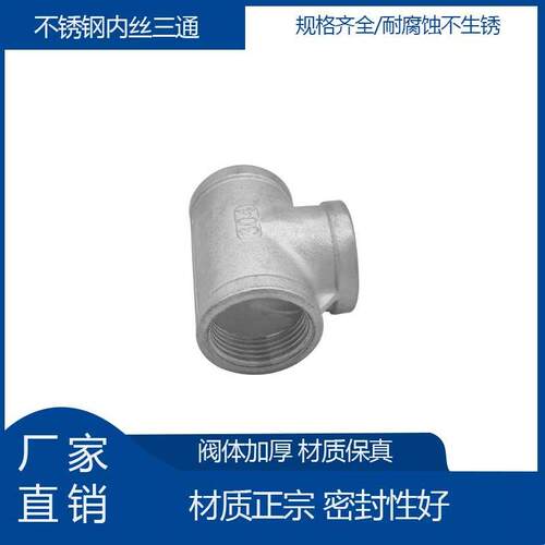 不锈钢304丝扣三通铸件三通DN15DN20DN25DN32DN40