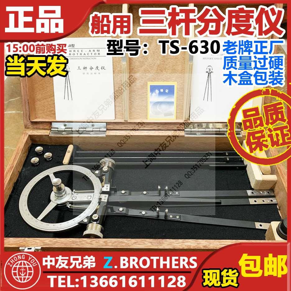 TS-630三杆分度仪船用，三杆大分规，航海分度仪 船用海图定标器