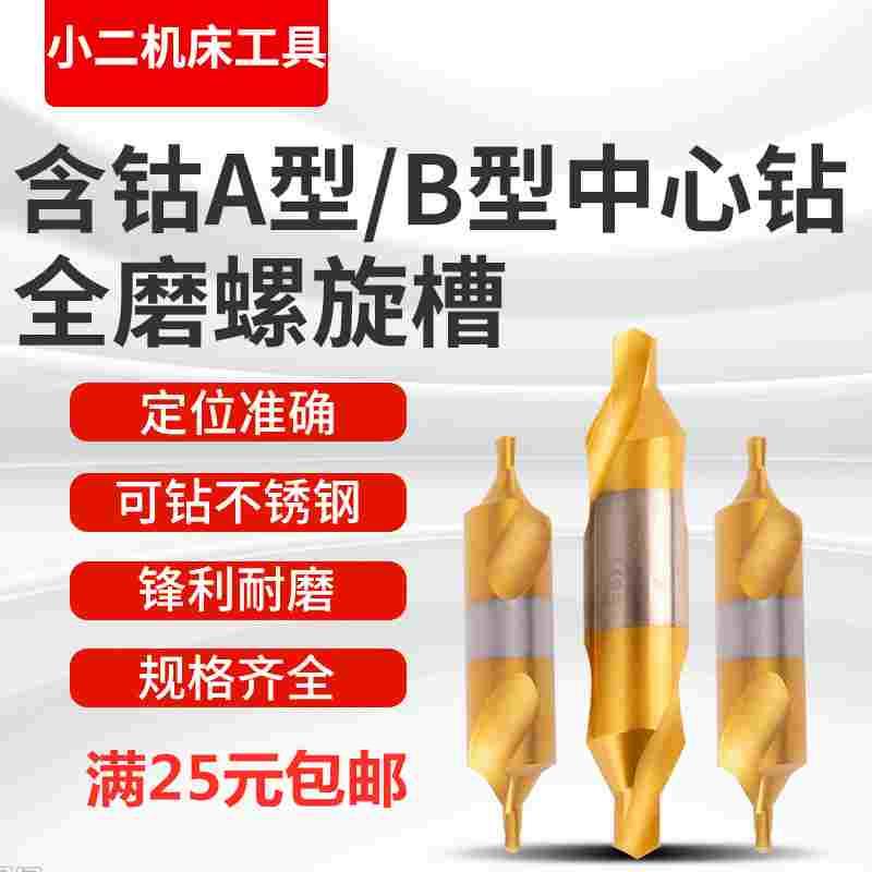 含钴中心钻头镀钛螺旋槽涂层60度A型172 B型带护锥可打不锈钢耐磨