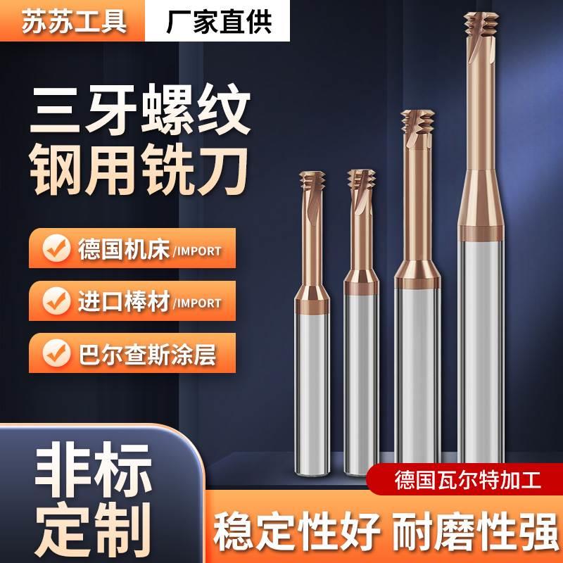 三牙螺纹铣刀钢用铝用加工中心进口钨钢合金铣刀M1M2M3M4M5M6-M24