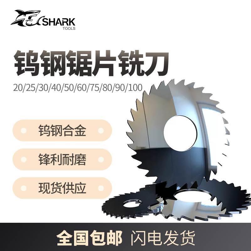 鲨鱼整体钨钢硬质合金圆锯片切口切槽铣刀外径90mm现货非标定制做