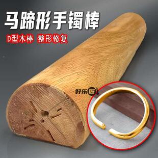 马蹄形手镯整形棒D型修复木棒黄金银手镯矫正椭圆d型首饰加工工具
