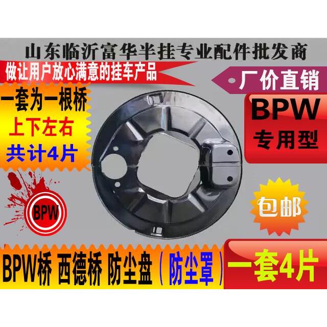 BPW桥 西德桥专用型防尘盘 防尘罩12吨 14吨 一套4片上下左右精品
