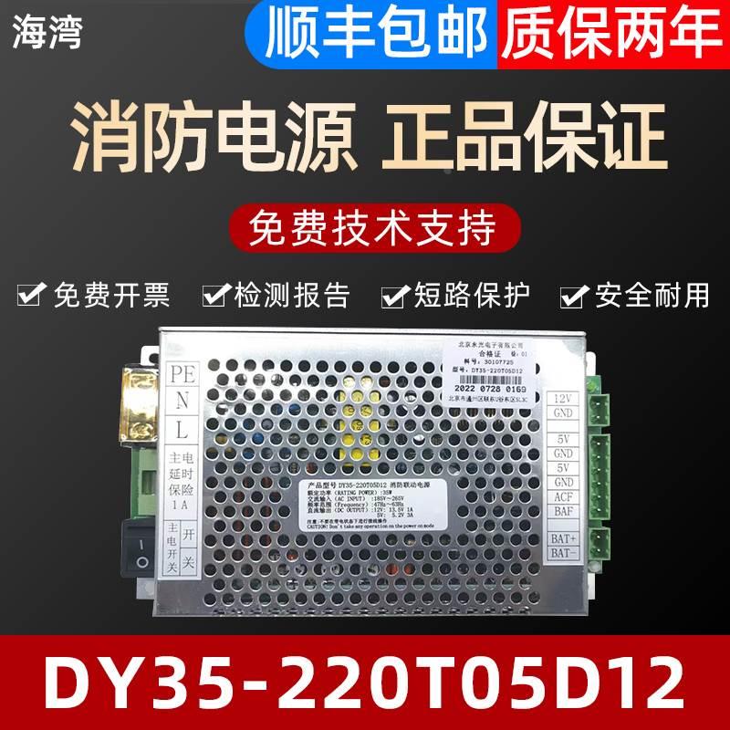 海湾消防电源DY35-220T05D12消防主机电源 全新 质保两年