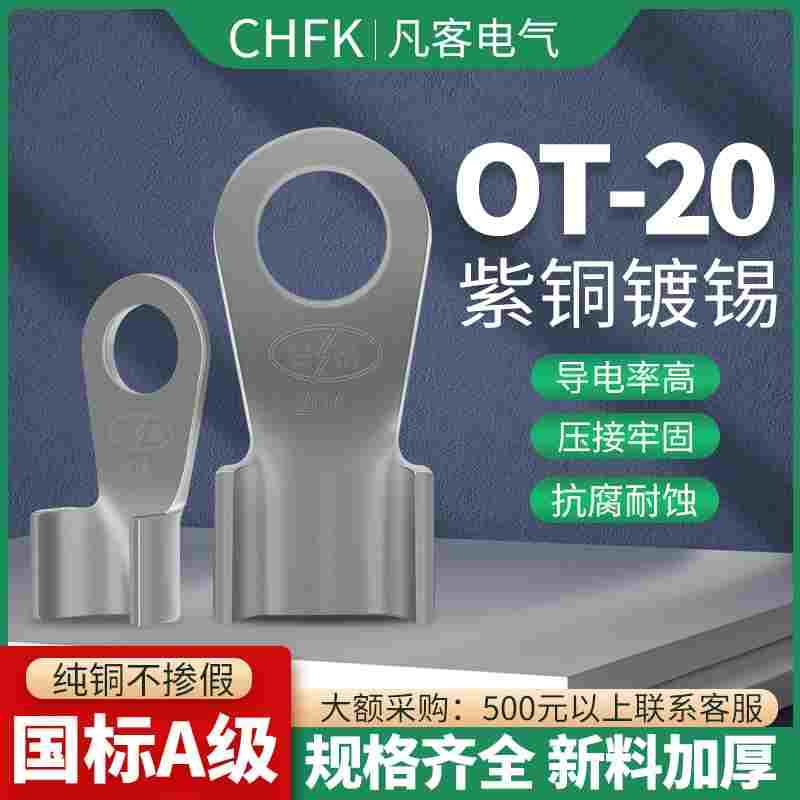国标镀锡开口鼻A级OT-20A 8只/包 1MM厚铜鼻子线鼻子接线端子