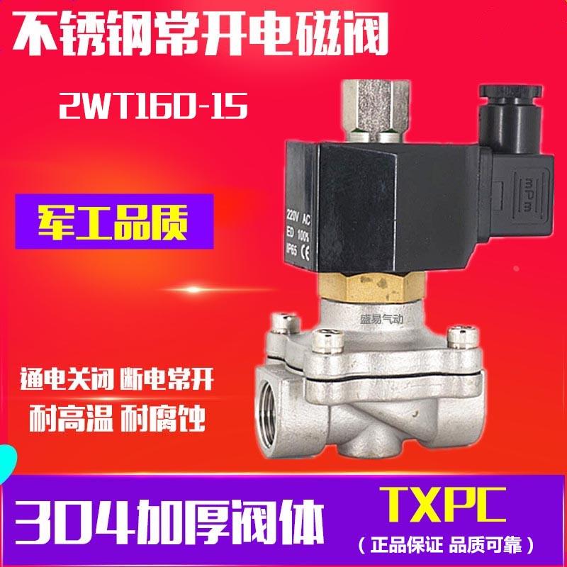 4分不锈钢常开电磁阀 2WT160-15水阀气阀 DN-15 220V 24V TXPC