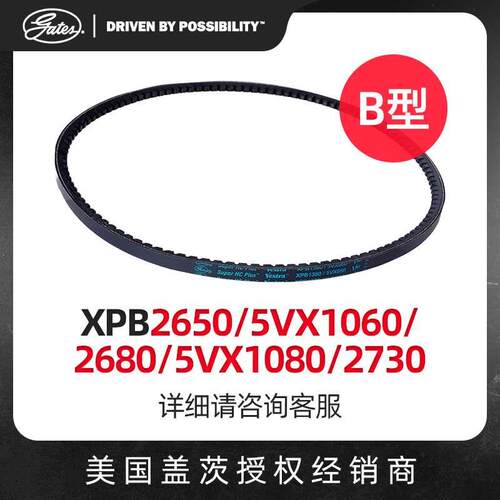 盖茨GATES三角带B型齿带XPB2650/2680/5VX1060/2730/5VX1080皮带