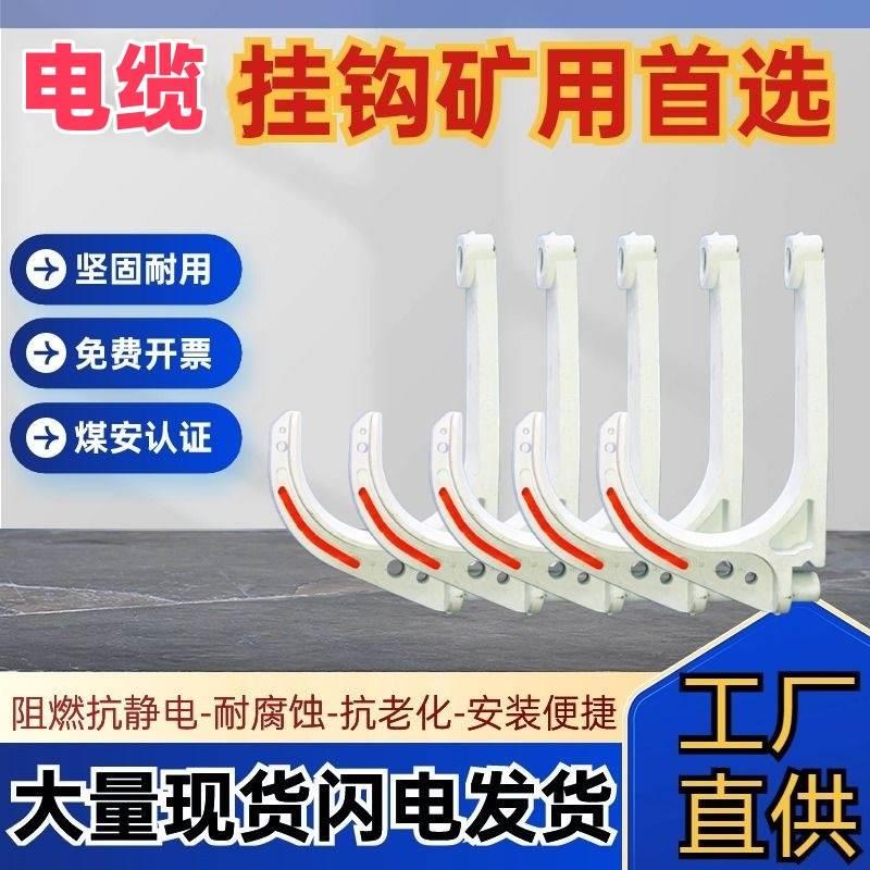 矿用电缆挂钩塑料国标煤安证工地隧道通信讯PVC连钩阻燃绝缘吊钩