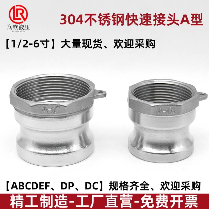 304不锈钢快速接头A型内丝阳端公头油罐车油水泵水管油管快速接头