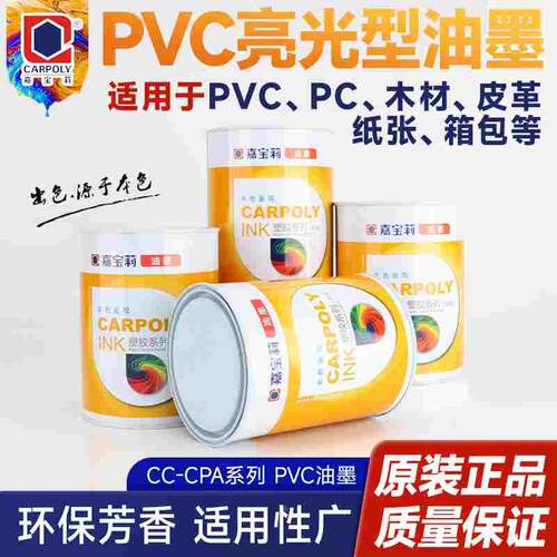 嘉宝莉CC-CPA丝印油墨PC木材PVC纸张PET皮革亮光丝网印刷正品油墨