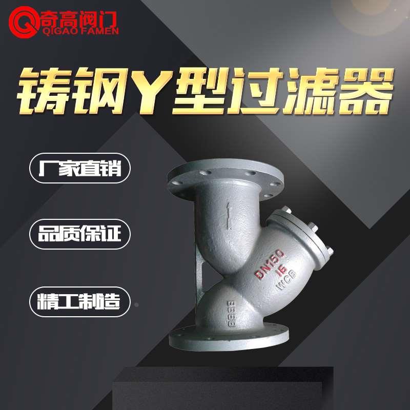 厂家直销铸钢Y型过滤器 GL41H-16C/25C 碳钢法兰高温过滤阀门DN15