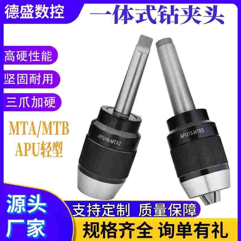 铣床用一体式钻夹头莫氏MT4 APU13 MT2 APU16 自紧式MT3后拉式M12