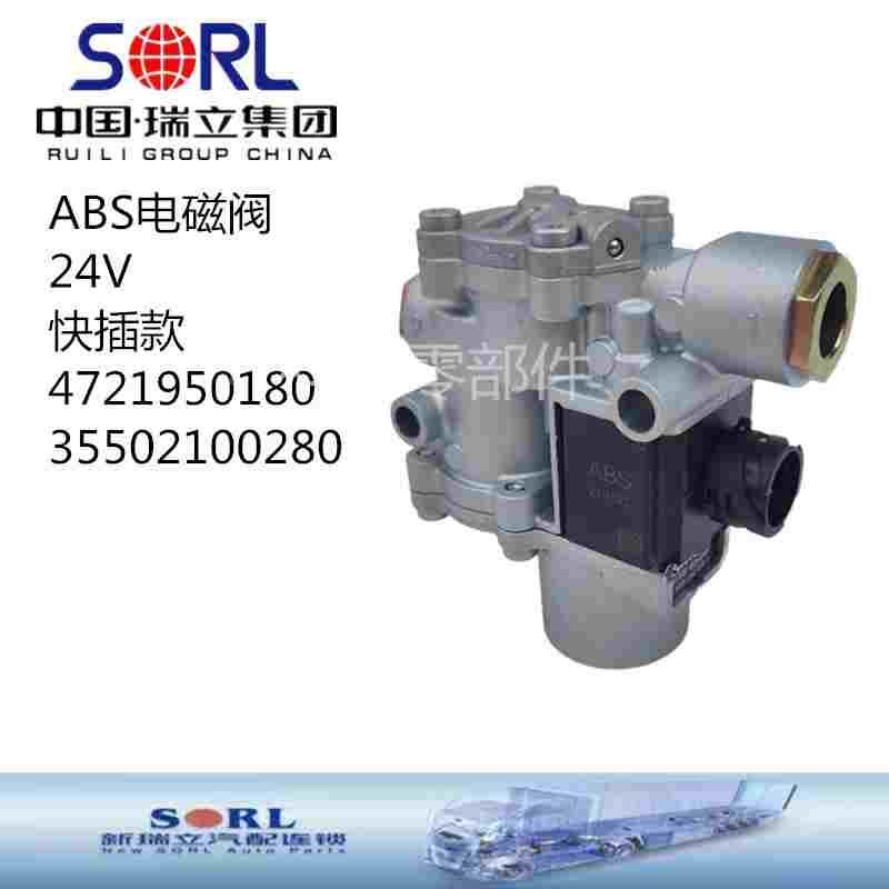 4721950180卡货车客车ABS电磁阀防抱死控制阀瑞立原厂35502100280