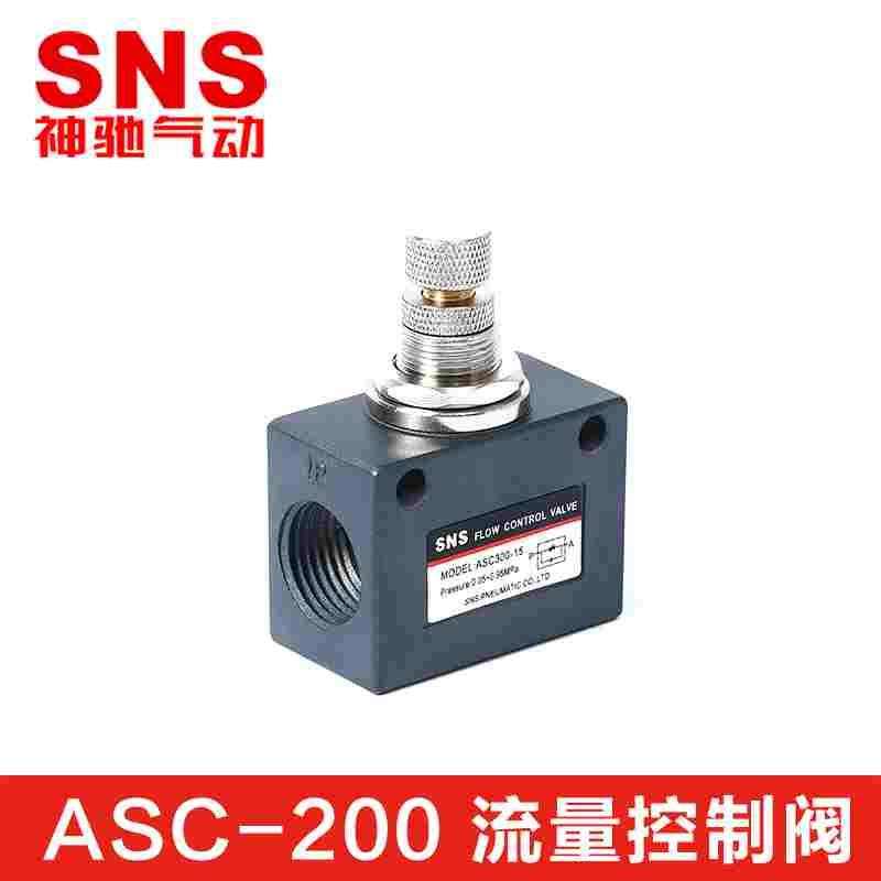 SNS神驰单向节流阀流量控制阀ASC100-M5/ASC100-06/200-08/300-10