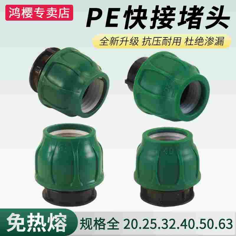 PE管快速接头20/25/32/40/50/63堵头免热熔活接管堵帽自来水管件