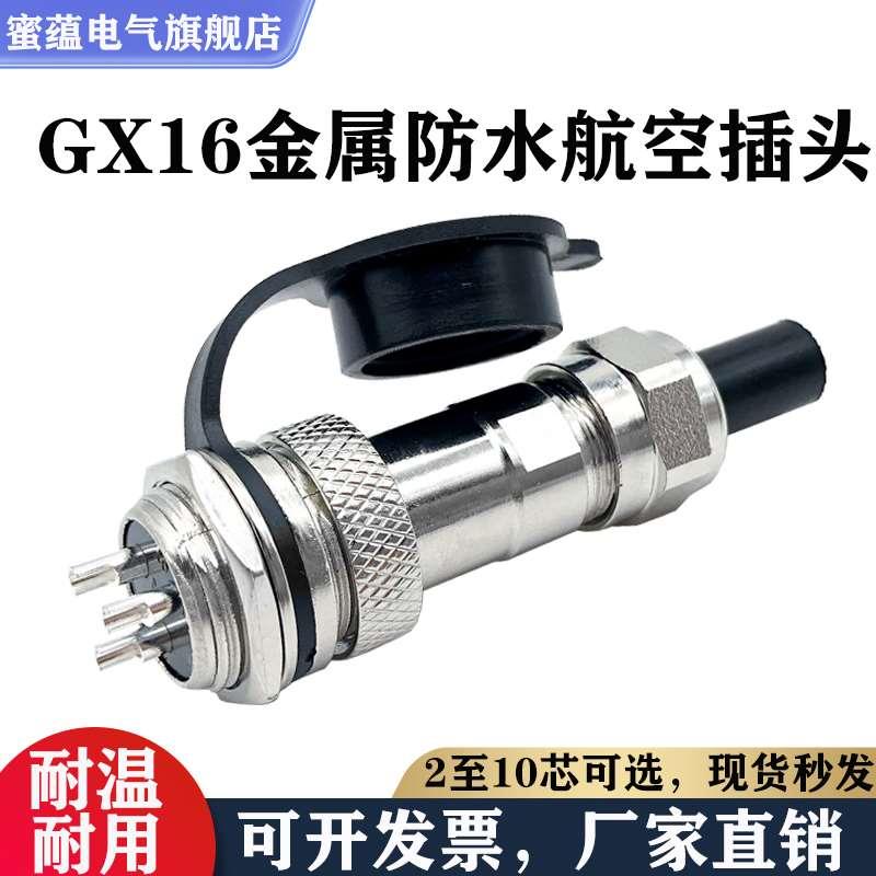 IP67防水型航空插头座GX16-2/3/4/5/6/7/8/9/10芯公母连接器 金属