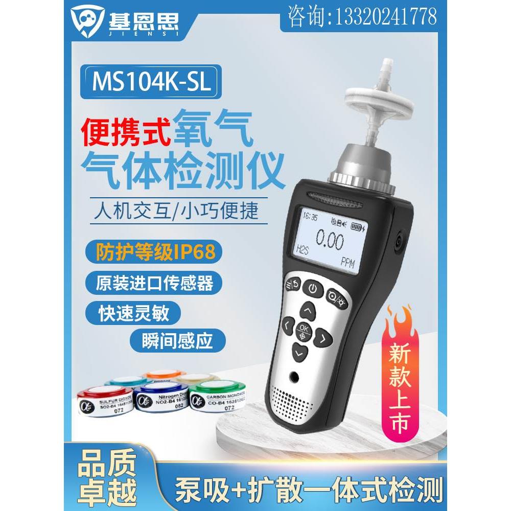 基恩思便携式MS104K-SL-O2氧气气体检测仪新款上市品质卓越高精度