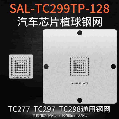 汽车芯片SAL-TC299TP-128直接加热植球钢网TC297 TC298锡球植锡网