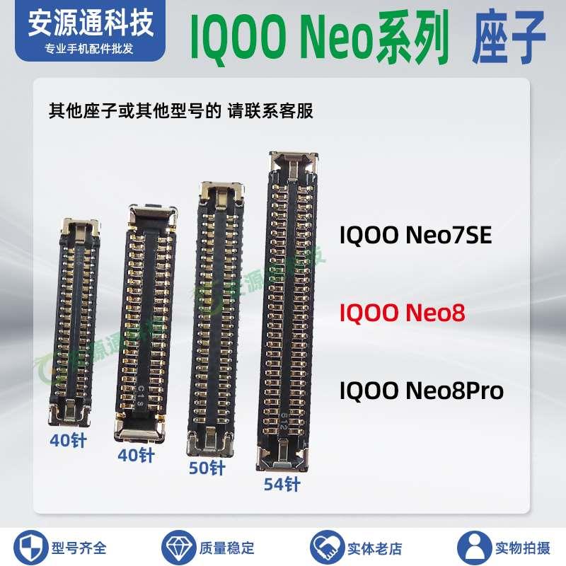 IQOO Neo7SE Neo8Pro 屏幕排线座 显示屏座子 尾插小板内联电池座