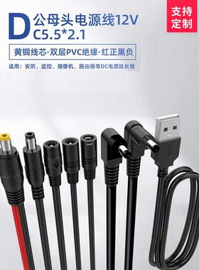 DC5.5*2.1mm公头母头连接线 公转母 USB转公头监控电源线母座弯头