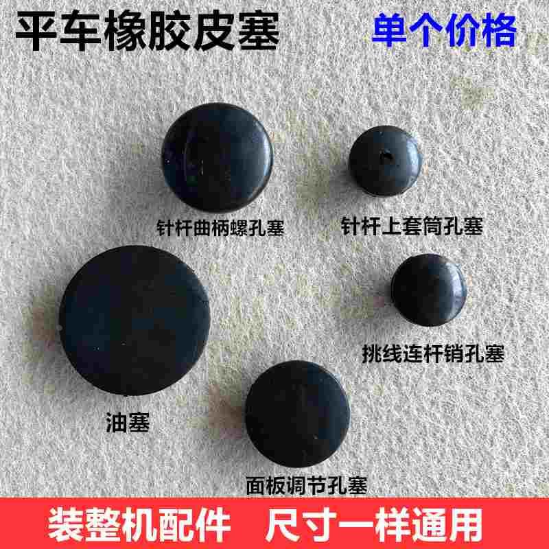 电脑平车橡胶皮塞针杆上套筒面板调节曲柄螺孔塞油塞皮垫缝纫配件