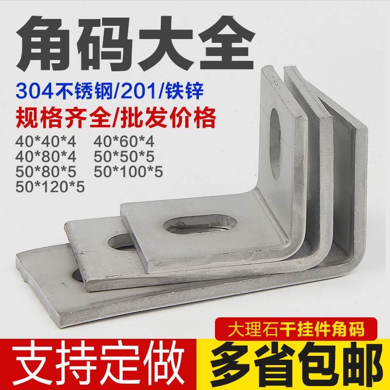304 /201不锈钢铁镀锌角码加厚大理石干挂件90度幕墙连接件大角码