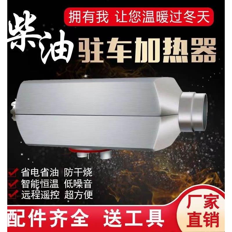 驻车加热器24V柴暖燃油柴油暖风机12v货车电动车汽车载家用取暖器