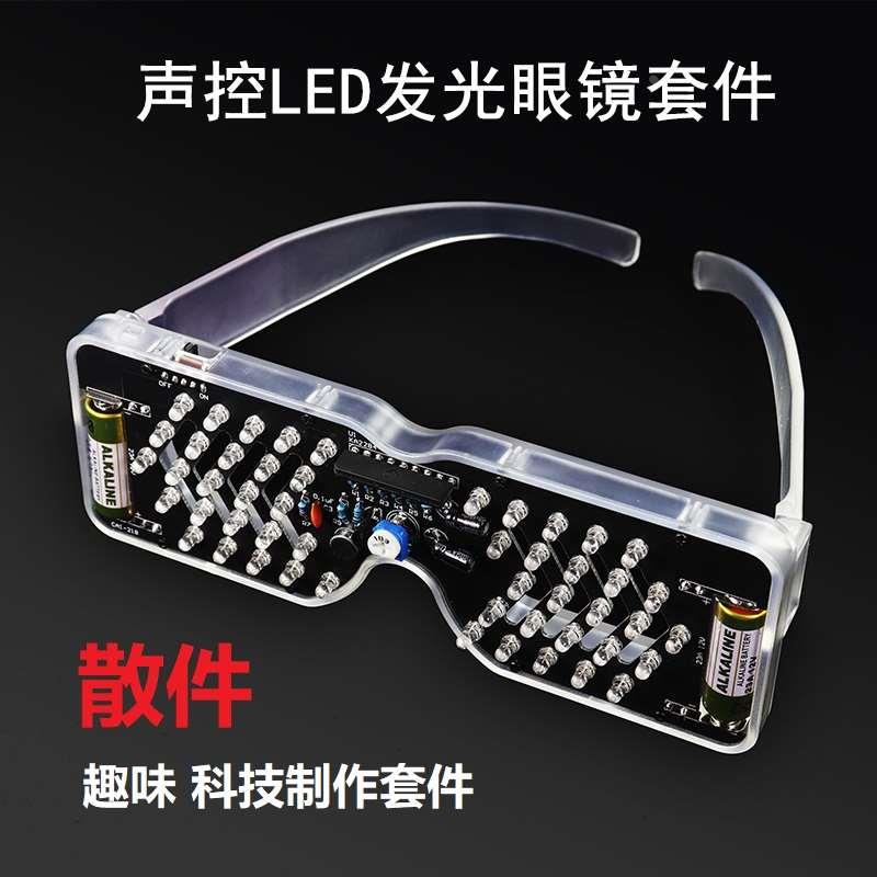 声控LED发光眼镜科技制作套件发光二极管闪灯电子散件趣味DIY焊接