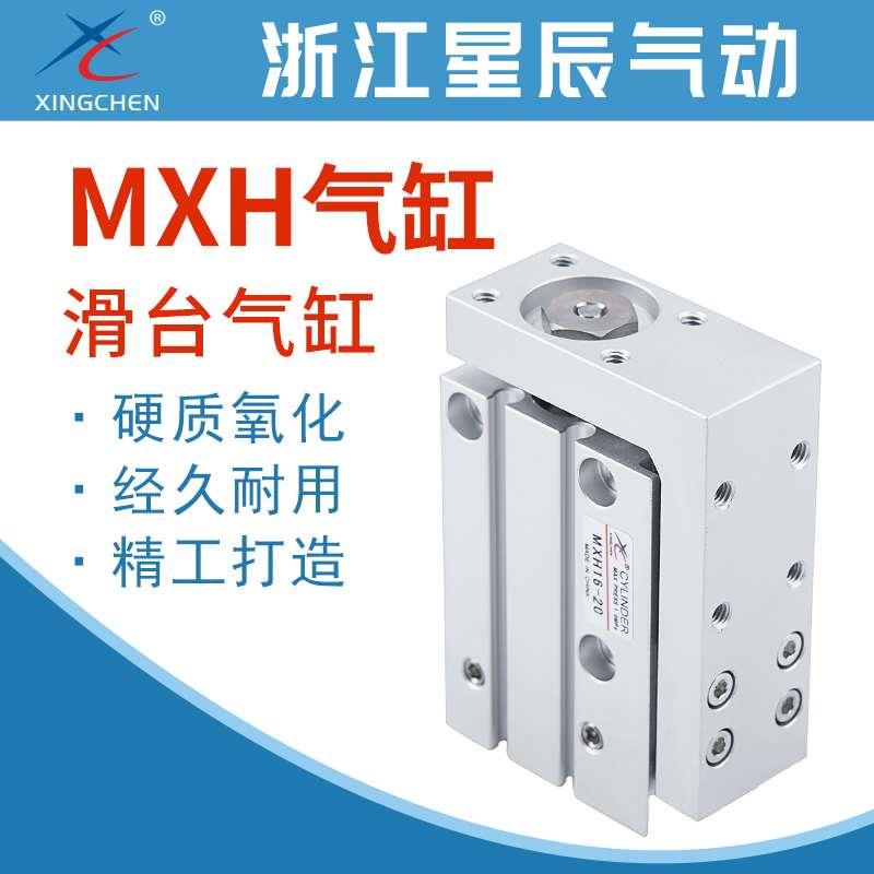 星辰气动MXH滑台气缸MXH