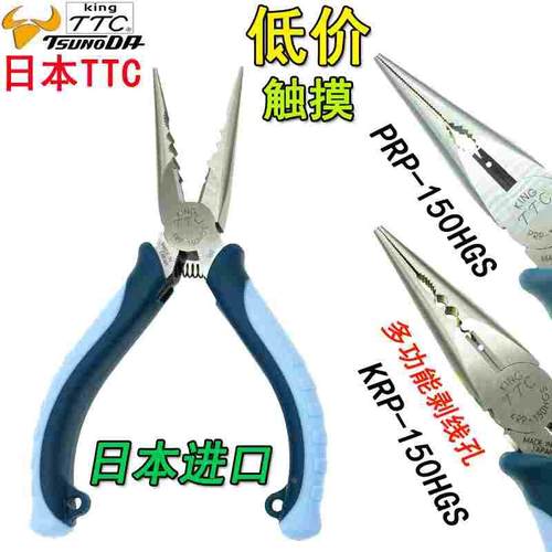日本TTC尖嘴钳进口电工多功能剥线尖咀钳6寸8寸PRP-150KRP-150HGS